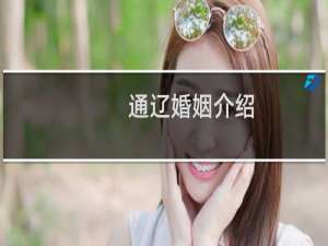 通辽婚姻介绍