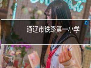通辽市铁路第一小学