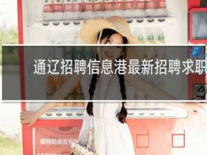 通辽招聘信息港最新招聘求职