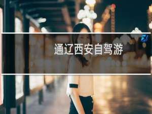通辽西安自驾游