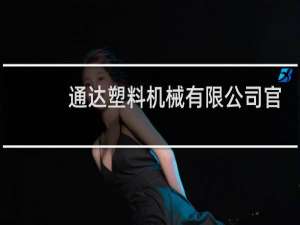 通达塑料机械有限公司官网