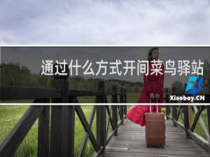 通过什么方式开间菜鸟驿站