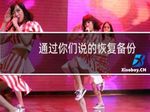 通过你们说的恢复备份，发现还是一样的效果