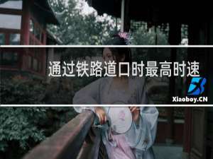 通过铁路道口时最高时速