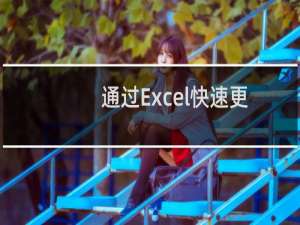 通过Excel快速更换证件/图片底色