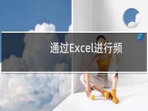 通过Excel进行频度分布统计