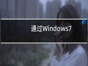 通过Windows7安全模式修复系统故障