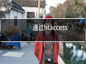 通过htaccess配置目录的问题