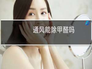 通风能除甲醛吗