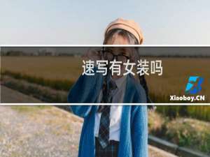速写有女装吗