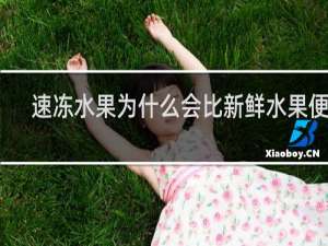 速冻水果为什么会比新鲜水果便宜