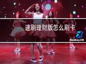 速刷理财版怎么刷卡