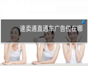 速卖通直通车广告位在哪里