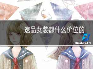 速品女装都什么价位的