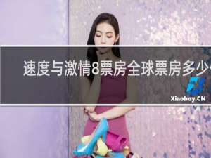 速度与激情8票房全球票房多少亿