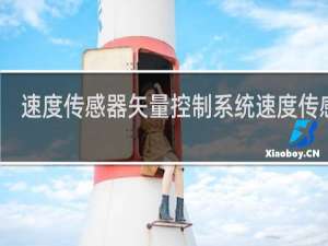 速度传感器矢量控制系统速度传感器