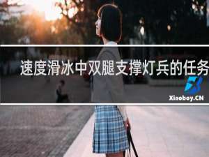 速度滑冰中双腿支撑灯兵的任务是