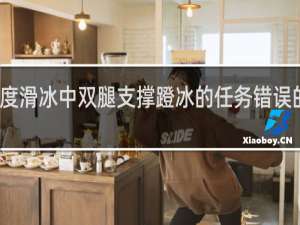 速度滑冰中双腿支撑蹬冰的任务错误的说法是