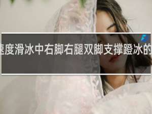 速度滑冰中右脚右腿双脚支撑蹬冰的任务是