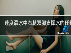 速度滑冰中右腿双脚支撑冰的任务是