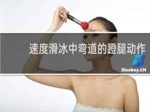 速度滑冰中弯道的蹬腿动作