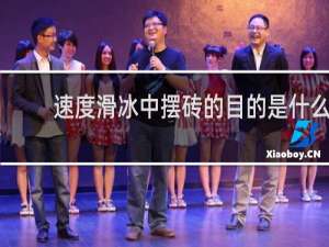 速度滑冰中摆砖的目的是什么