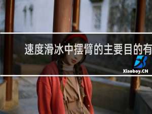 速度滑冰中摆臂的主要目的有