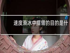 速度滑冰中摆臂的目的是什