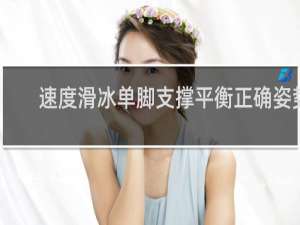 速度滑冰单脚支撑平衡正确姿势