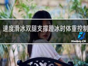 速度滑冰双腿支撑蹬冰时体重控制在哪