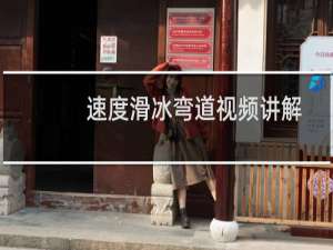 速度滑冰弯道视频讲解