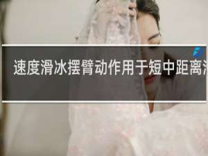 速度滑冰摆臂动作用于短中距离滑行