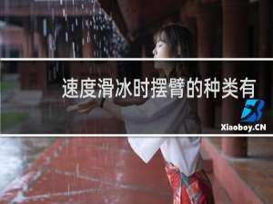 速度滑冰时摆臂的种类有