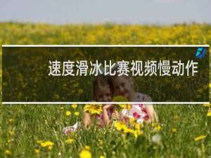 速度滑冰比赛视频慢动作