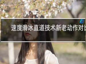 速度滑冰直道技术新老动作对比