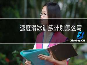 速度滑冰训练计划怎么写