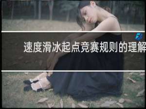 速度滑冰起点竞赛规则的理解
