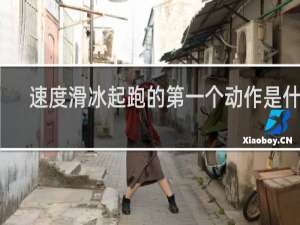 速度滑冰起跑的第一个动作是什么