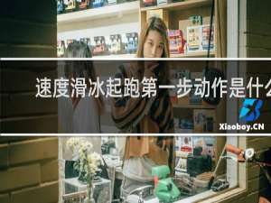 速度滑冰起跑第一步动作是什么