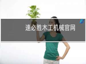 速必胜木工机械官网