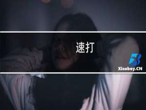 【速打】免费速打软件下载