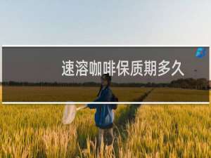 速溶咖啡保质期多久