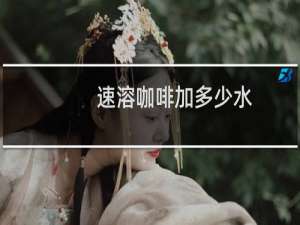 速溶咖啡加多少水