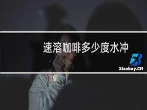 速溶咖啡多少度水冲