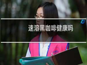 速溶黑咖啡健康吗