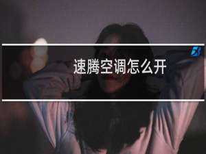 速腾空调怎么开