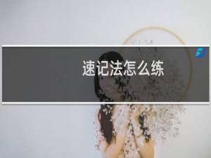速记法怎么练