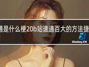 速通是什么梗 b站速通百大的方法捷径什么梗