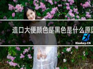 造口大便颜色是黑色是什么原因