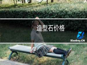 造型石价格